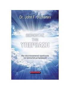ΒΙΩΝΟΝΤΑΣ ΤΗΝ ΥΠΕΡΒΑΣΗ