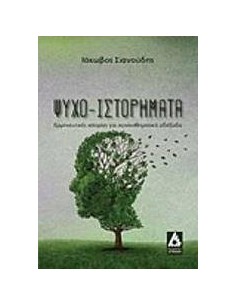 ΨΥΧΟ-ΙΣΤΟΡΗΜΑΤΑ
