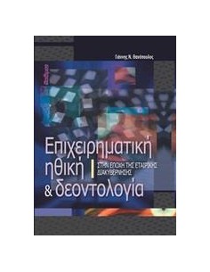ΕΠΙΧΕΙΡΗΜΑΤΙΚΗ ΗΘΙΚΗ ΚΑΙ ΔΕΟΝΤΟΛΟΓΙΑ