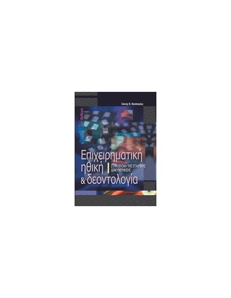 ΕΠΙΧΕΙΡΗΜΑΤΙΚΗ ΗΘΙΚΗ ΚΑΙ ΔΕΟΝΤΟΛΟΓΙΑ
