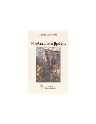 ΡΟΥΛΕΤΑ ΣΤΑ ΒΡΑΧΙΑ