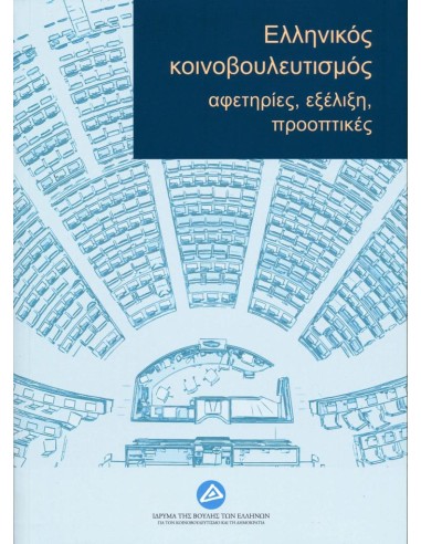 ΕΛΛΗΝΙΚΟΣ ΚΟΙΝΟΒΟΥΛΕΥΤΙΣΜΟΣ: ΑΦΕΤΗΡΙΕΣ, ΕΞΕΛΙΞΗ, ΠΡΟΟΠΤΙΚΕΣ