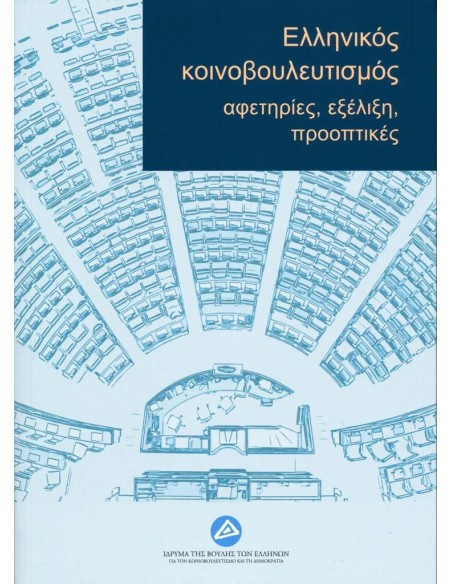 ΕΛΛΗΝΙΚΟΣ ΚΟΙΝΟΒΟΥΛΕΥΤΙΣΜΟΣ: ΑΦΕΤΗΡΙΕΣ, ΕΞΕΛΙΞΗ, ΠΡΟΟΠΤΙΚΕΣ