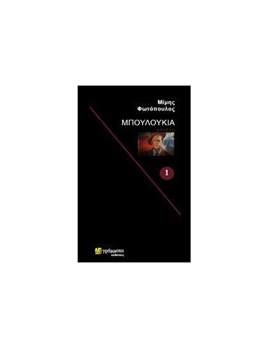 ΜΠΟΥΛΟΥΚΙΑ - ΤΟΜΟΣ: 1