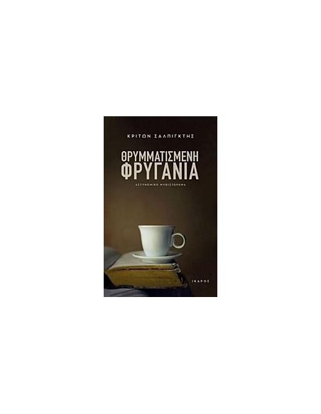 ΘΡΥΜΜΑΤΙΣΜΕΝΗ ΦΡΥΓΑΝΙΑ
