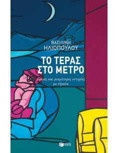 ΤΟ ΤΕΡΑΣ ΣΤΟ ΜΕΤΡΟ