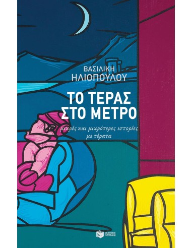 ΤΟ ΤΕΡΑΣ ΣΤΟ ΜΕΤΡΟ