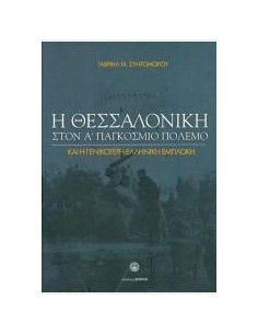 Η ΘΕΣΣΑΛΟΝΙΚΗ ΣΤΟΝ Α΄ΠΑΓΚΟΣΜΙΟ ΠΟΛΕΜΟ