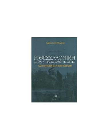 Η ΘΕΣΣΑΛΟΝΙΚΗ ΣΤΟΝ Α΄ΠΑΓΚΟΣΜΙΟ ΠΟΛΕΜΟ