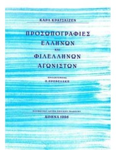 ΠΡΟΣΩΠΟΓΡΑΦΙΕΣ ΕΛΛΗΝΩΝ ΚΑΙ ΦΙΛΕΛΛΗΝΩΝ ΑΓΩΝΙΣΤΩΝ