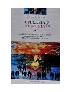 ΘΡΗΣΚΕΙΑ ΚΑΙ ΚΟΙΝΩΝΙΑ