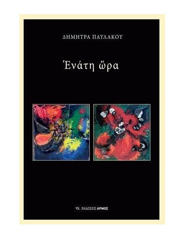 ΕΝΑΤΗ ΩΡΑ