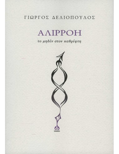 ΑΛΙΡΡΟΗ