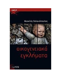 ΟΙΚΟΓΕΝΕΙΑΚΑ ΕΓΚΛΗΜΑΤΑ