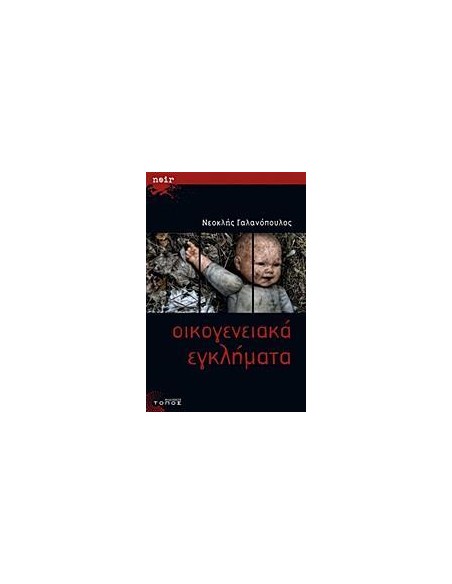 ΟΙΚΟΓΕΝΕΙΑΚΑ ΕΓΚΛΗΜΑΤΑ