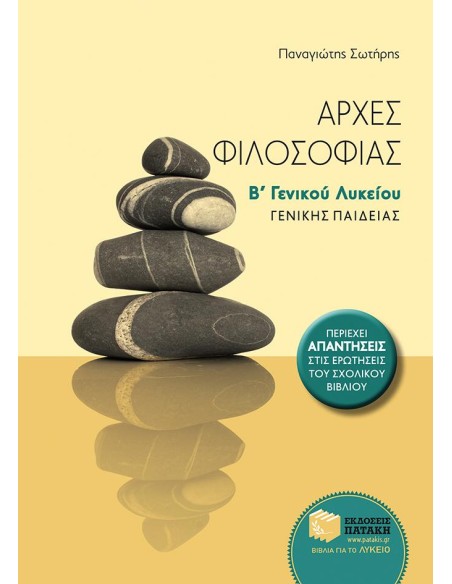 ΑΡΧΕΣ ΦΙΛΟΣΟΦΙΑΣ Β΄ ΓΕΝΙΚΟΥ ΛΥΚΕΙΟΥ