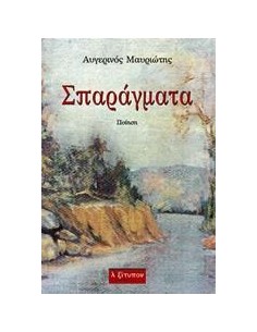 ΣΠΑΡΑΓΜΑΤΑ