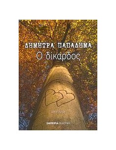Ο ΔΙΚΑΡΔΟΣ