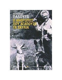Ο ΑΝΘΡΩΠΟΣ ΠΟΥ ΑΓΑΠΟΥΣΕ ΤΑ ΣΚΥΛΙΑ