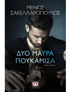 ΔΥΟ ΜΑΥΡΑ ΠΟΥΚΑΜΙΣΑ