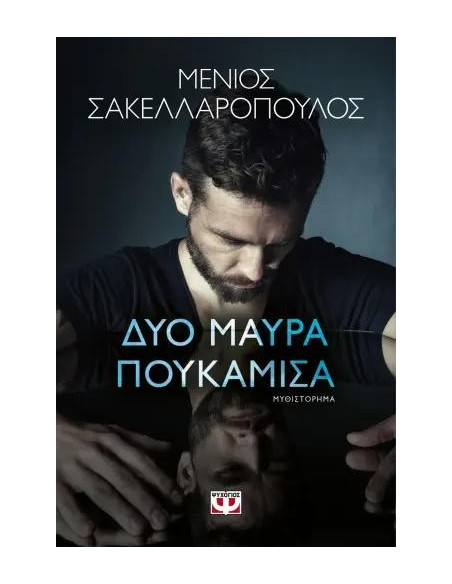 ΔΥΟ ΜΑΥΡΑ ΠΟΥΚΑΜΙΣΑ