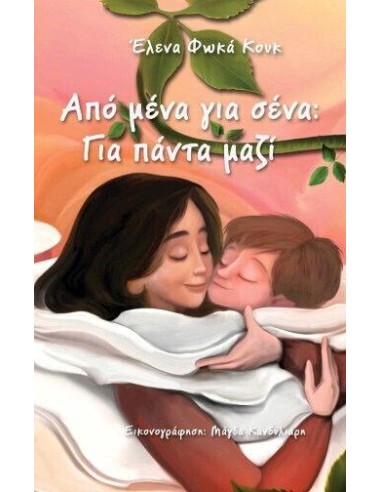 ΑΠΟ ΜΕΝΑ ΓΙΑ ΣΕΝΑ - ΓΙΑ ΠΑΝΤΑ ΜΑΖΙ