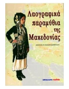 ΛΑΟΓΡΑΦΙΚΑ ΠΑΡΑΜΥΘΙΑ ΤΗΣ ΜΑΚΕΔΟΝΙΑΣ
