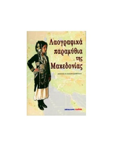 ΛΑΟΓΡΑΦΙΚΑ ΠΑΡΑΜΥΘΙΑ ΤΗΣ ΜΑΚΕΔΟΝΙΑΣ