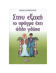 ΣΤΗΝ ΕΞΟΧΗ ΤΟ ΠΡΑΓΜΑ ΕΧΕΙ ΑΛΛΗ ΓΛΥΚΑ
