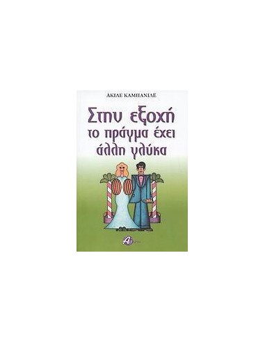 ΣΤΗΝ ΕΞΟΧΗ ΤΟ ΠΡΑΓΜΑ ΕΧΕΙ ΑΛΛΗ ΓΛΥΚΑ