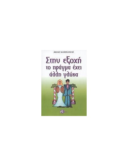 ΣΤΗΝ ΕΞΟΧΗ ΤΟ ΠΡΑΓΜΑ ΕΧΕΙ ΑΛΛΗ ΓΛΥΚΑ