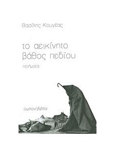ΤΟ ΑΕΙΚΙΝΗΤΟ ΒΑΘΟΣ ΠΕΔΙΟΥ