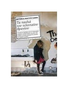 ΤΑ ΠΑΙΔΙΑ ΤΟΥ ΤΕΛΕΥΤΑΙΟΥ ΘΡΑΝΙΟΥ