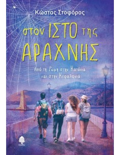 ΣΤΟΝ ΙΣΤΟ ΤΗΣ ΑΡΑΧΝΗΣ: ΑΠΟ ΤΗ ΡΩΜΗ ΣΤΗΝ ΚΑΤΑΝΙΑ ΚΑΙ ΣΤΗΝ ΚΕΦΑΛΟΝΙΑ