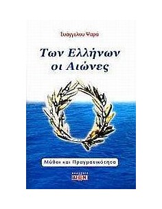 ΤΩΝ ΕΛΛΗΝΩΝ ΟΙ ΑΙΩΝΕΣ