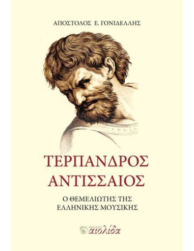 ΤΕΡΠΑΝΔΡΟΣ ΑΝΤΙΣΣΑΙΟΣ: Ο ΘΕΜΕΛΙΩΤΗΣ ΤΗΣ ΕΛΛΗΝΙΚΗΣ ΜΟΥΣΙΚΗΣ