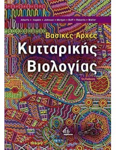 ΒΑΣΙΚΕΣ ΑΡΧΕΣ ΚΥΤΤΑΡΙΚΗΣ ΒΙΟΛΟΓΙΑΣ 5Η ΕΚΔΟΣΗ