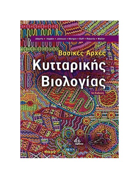 ΒΑΣΙΚΕΣ ΑΡΧΕΣ ΚΥΤΤΑΡΙΚΗΣ ΒΙΟΛΟΓΙΑΣ 5Η ΕΚΔΟΣΗ
