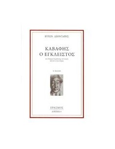 ΚΑΒΑΦΗΣ Ο ΕΓΚΛΕΙΣΤΟΣ