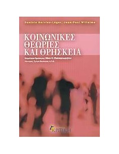 ΚΟΙΝΩΝΙΚΕΣ ΘΕΩΡΙΕΣ ΚΑΙ ΘΡΗΣΚΕΙΑ