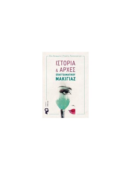 ΙΣΤΟΡΙΑ ΚΑΙ ΑΡΧΕΣ ΕΠΑΓΓΕΛΜΑΤΙΚΟΥ ΜΑΚΙΓΙΑΖ