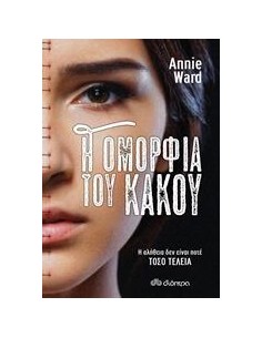 Η ΟΜΟΡΦΙΑ ΤΟΥ ΚΑΚΟΥ