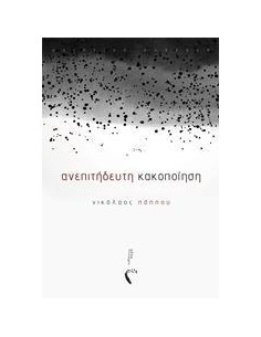 ΑΝΕΠΙΤΗΔΕΥΤΗ ΚΑΚΟΠΟΙΗΣΗ