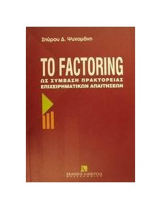 ΤΟ FACTORING ΩΣ ΣΥΜΒΑΣΗ ΠΡΑΚΤΟΡΕΙΑΣ ΕΠΙΧΕΙΡΗΜΑΤΙΚΩΝ ΑΠΑΙΤΗΣΕΩΝ
