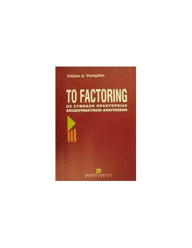 ΤΟ FACTORING ΩΣ ΣΥΜΒΑΣΗ ΠΡΑΚΤΟΡΕΙΑΣ ΕΠΙΧΕΙΡΗΜΑΤΙΚΩΝ ΑΠΑΙΤΗΣΕΩΝ