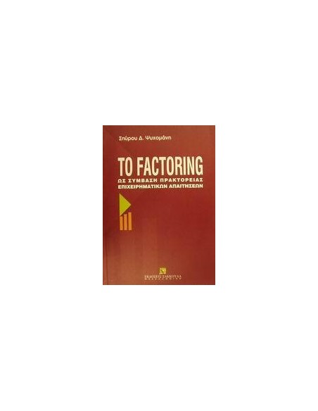 ΤΟ FACTORING ΩΣ ΣΥΜΒΑΣΗ ΠΡΑΚΤΟΡΕΙΑΣ ΕΠΙΧΕΙΡΗΜΑΤΙΚΩΝ ΑΠΑΙΤΗΣΕΩΝ