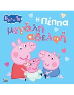 PEPPA PIG: Η ΠΕΠΠΑ ΜΕΓΑΛΗ ΑΔΕΛΦΗ