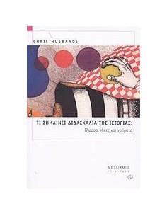 ΤΙ ΣΗΜΑΙΝΕΙ ΔΙΔΑΣΚΑΛΙΑ ΤΗΣ ΙΣΤΟΡΙΑΣ;