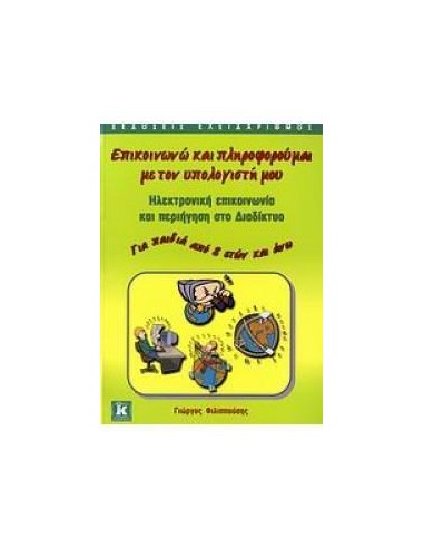 ΕΠΙΚΟΙΝΩΝΩ ΚΑΙ ΠΛΗΡΟΦΟΡΟΥΜΑΙ ΜΕ ΤΟΝ ΥΠΟΛΟΓΙΣΤΗ ΜΟΥ