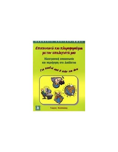 ΕΠΙΚΟΙΝΩΝΩ ΚΑΙ ΠΛΗΡΟΦΟΡΟΥΜΑΙ ΜΕ ΤΟΝ ΥΠΟΛΟΓΙΣΤΗ ΜΟΥ